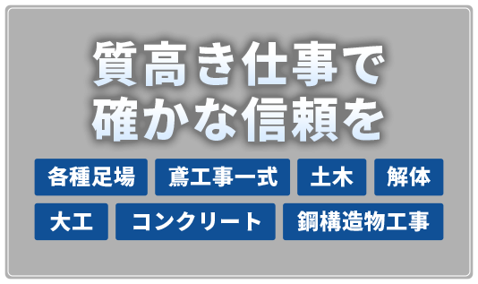 質高き仕事で確かな信頼を